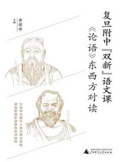 论语东西方对读（复旦附中“双新”语文课）-书籍-学习资料-电子书夸克网盘资源分享