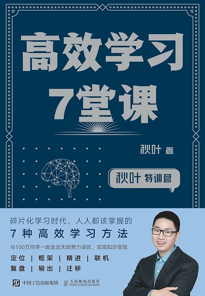 秋叶特训营：高效学习7堂课-书籍-学习资料-电子书夸克网盘资源分享