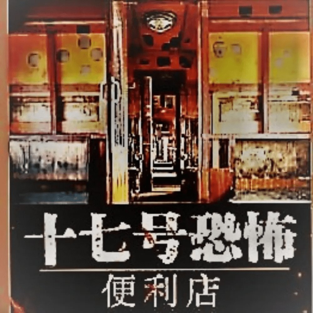 十七号恐怖便利店恐怖悬疑 有声冷锋播讲 394集全-书籍-学习资料-电子书夸克网盘资源分享