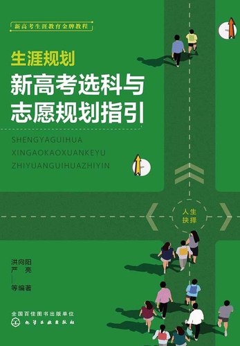 生涯规划：新高考选科与志愿规划指引-书籍-学习资料-电子书夸克网盘资源分享