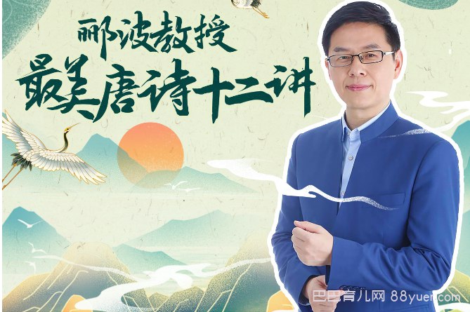 人类文明闪耀时：郦波教授的最美唐诗12讲-书籍-学习资料-电子书夸克网盘资源分享