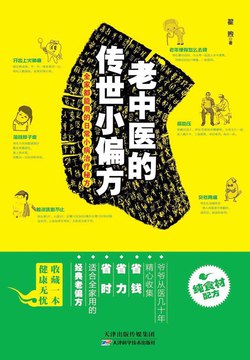 老中医的传世小偏方 经典老偏方 全家都能用的日常小病治疗秘方-书籍-学习资料-电子书夸克网盘资源分享