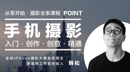 韩松手机摄影全系课入门到创作-书籍-学习资料-电子书夸克网盘资源分享