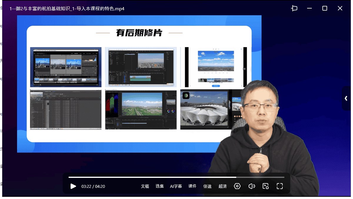 航拍创作高高手从新手到大大师207课-书籍-学习资料-电子书夸克网盘资源分享