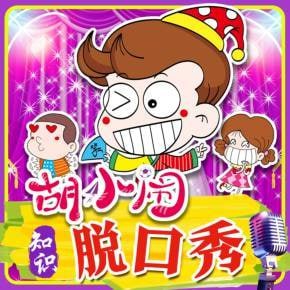 胡小闹爆笑脱口秀：千古名句篇  (198集)-书籍-学习资料-电子书夸克网盘资源分享