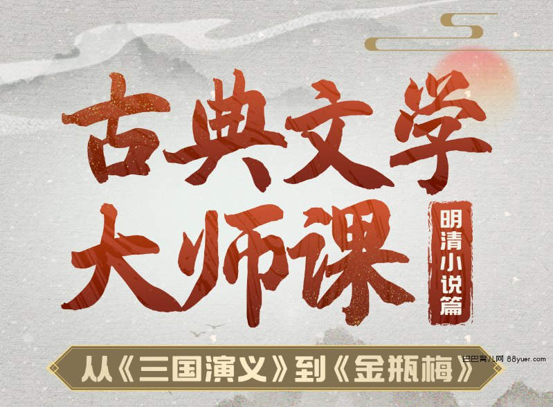 古典文学大师课：从〈三国演义〉到〈金瓶梅〉-书籍-学习资料-电子书夸克网盘资源分享
