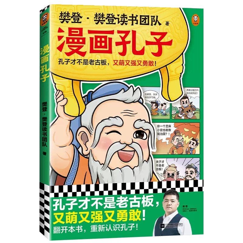 樊登漫画孔子漫画故事展现孔子一生-书籍-学习资料-电子书夸克网盘资源分享