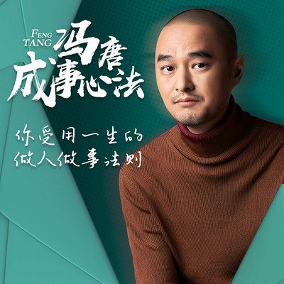 冯唐成事心法有声读物-书籍-学习资料-电子书夸克网盘资源分享
