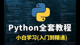花了2万多买的-入门到精通 Python全栈开发教程-书籍-学习资料-电子书夸克网盘资源分享