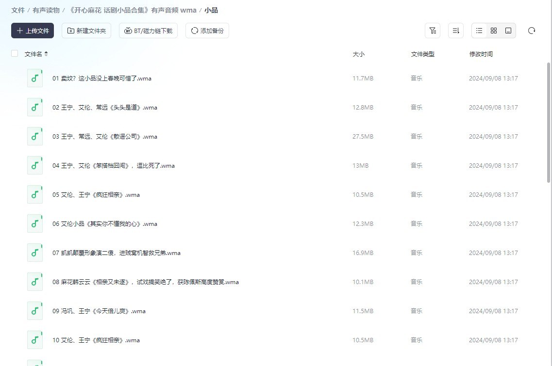 开心麻花 话剧小品合集有声音频 wma-书籍-学习资料-电子书夸克网盘资源分享