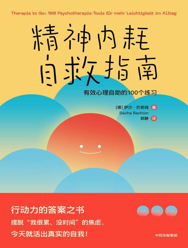 精神内耗自救指南:有效心理自助的100个练习摆脱焦虑 活出真实的自我-书籍-学习资料-电子书夸克网盘资源分享