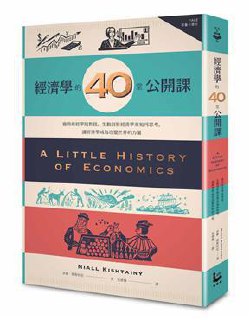 经济学的40堂公开课 经济学基础的读者也能听懂 [pdf]-书籍-学习资料-电子书夸克网盘资源分享