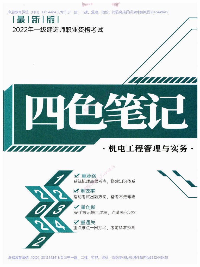 机电2024一建四色笔记.pdf-书籍-学习资料-电子书夸克网盘资源分享