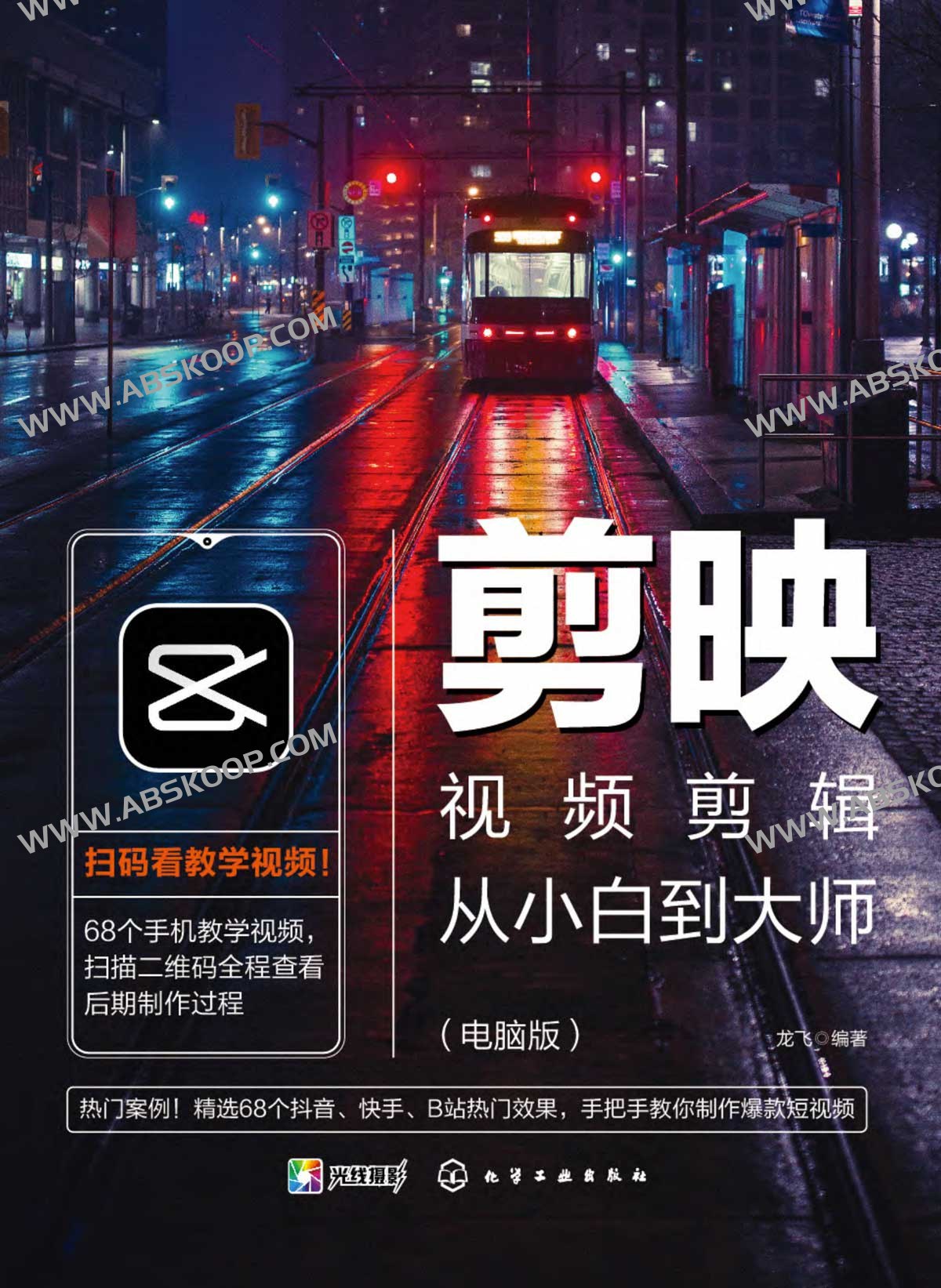 剪映视频剪辑从小白到大师(电脑版)教程+PDF+配套素材-书籍-学习资料-电子书夸克网盘资源分享