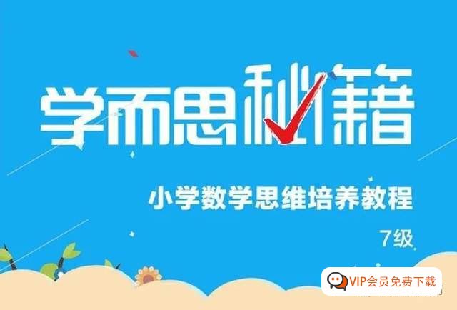 2022版学而思秘籍 小学数学思维培养(1-12级)PDF 视频-书籍-学习资料-电子书夸克网盘资源分享
