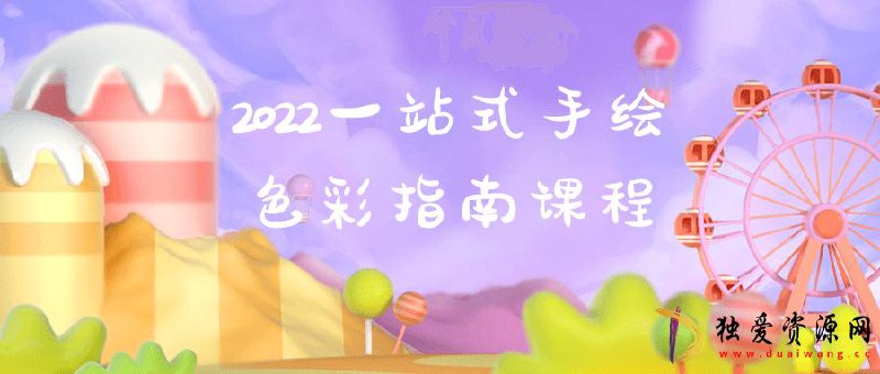 2022一站式手绘色彩指南课程-书籍-学习资料-电子书夸克网盘资源分享