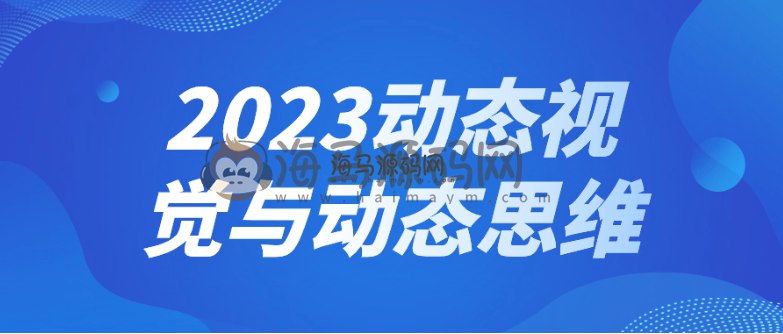 2023动态视觉与动态思维-书籍-学习资料-电子书夸克网盘资源分享