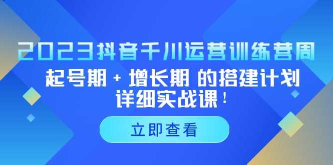 2023抖音千川运营训练营,起号期 增长期 的搭建计划详细实战课!-书籍-学习资料-电子书夸克网盘资源分享