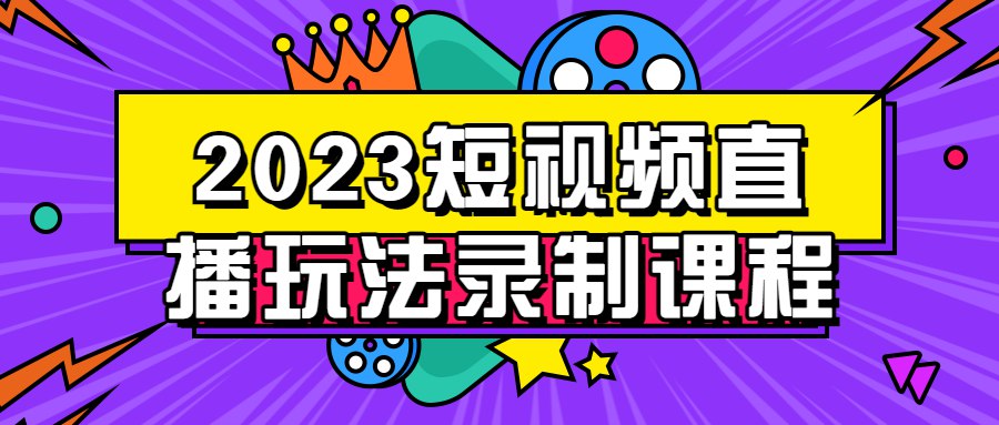2023短视频直播玩法录制课程-书籍-学习资料-电子书夸克网盘资源分享