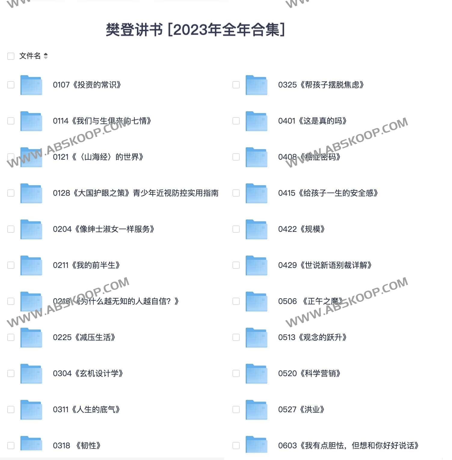 2023樊登讲书免费完整版全集-书籍-学习资料-电子书夸克网盘资源分享