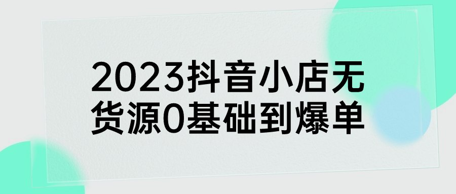 2023抖音小店无货源0基础到爆单-书籍-学习资料-电子书夸克网盘资源分享