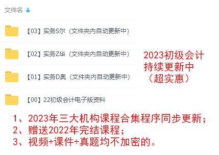 2023初级会计课程合集-书籍-学习资料-电子书夸克网盘资源分享