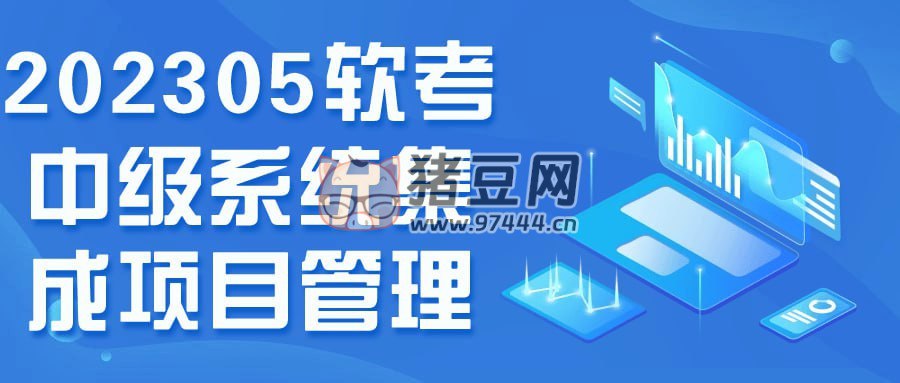 202305软考中级系统集成项目管理-书籍-学习资料-电子书夸克网盘资源分享