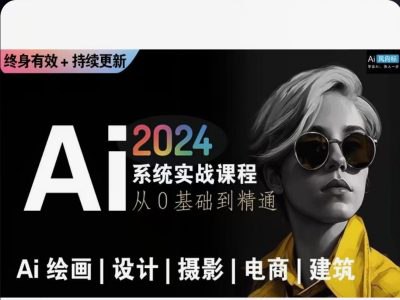 140 Ai绘画商业应用 从零基础到精通系统教学课程-书籍-学习资料-电子书夸克网盘资源分享