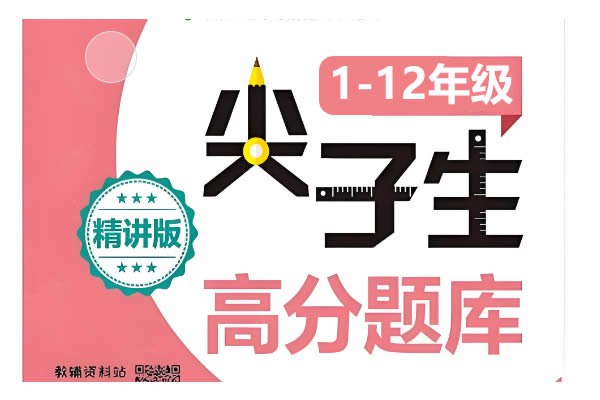 1-12年级数学尖子生高分题库-书籍-学习资料-电子书夸克网盘资源分享
