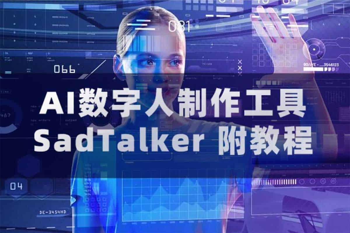 116-AI数字人制作工具SadTalker(附教程)-书籍-学习资料-电子书夸克网盘资源分享