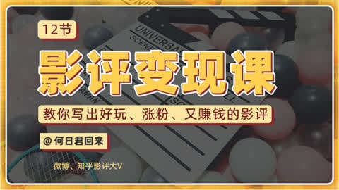 12节影评变现课，教你写出好玩、涨粉、又赚钱的影评-书籍-学习资料-电子书夸克网盘资源分享