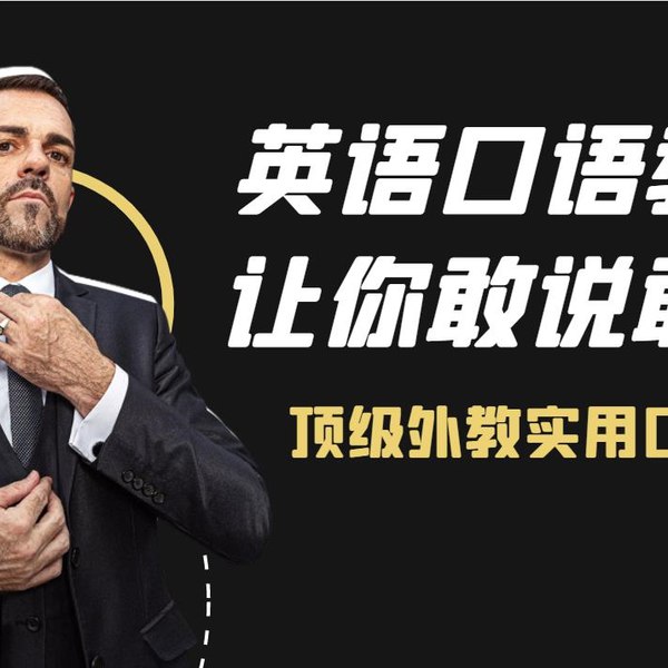 16堂顶级外教实用口语课,让你的英语脱口而出(完结)-书籍-学习资料-电子书夸克网盘资源分享