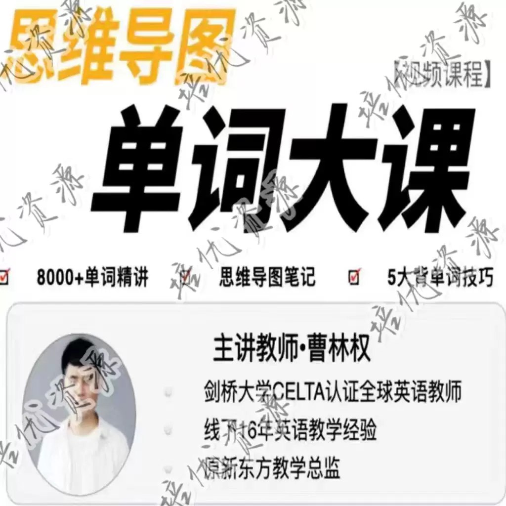 18.曹林权-思维导图单词大课(视频课+课件)-书籍-学习资料-电子书夸克网盘资源分享