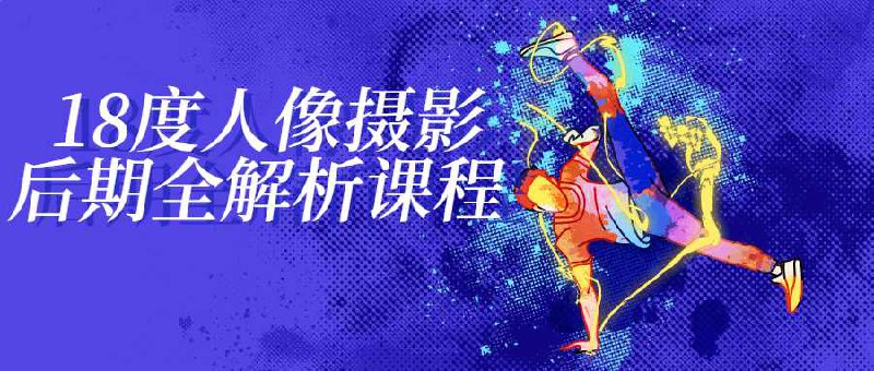 18度人像摄影后期全解析课程-书籍-学习资料-电子书夸克网盘资源分享