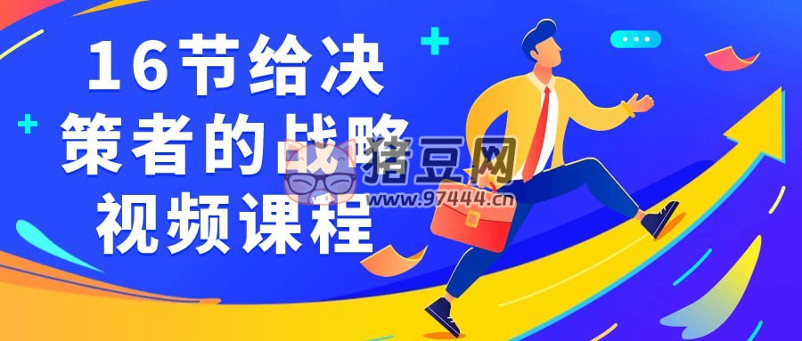 16节给决策者的战略视频课程-书籍-学习资料-电子书夸克网盘资源分享