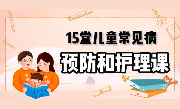 15堂儿童常见病预防和护理课-书籍-学习资料-电子书夸克网盘资源分享