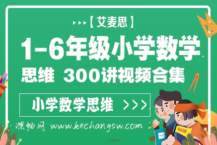 1-6 年级小学数学思维视频课 300讲视频合集-书籍-学习资料-电子书夸克网盘资源分享