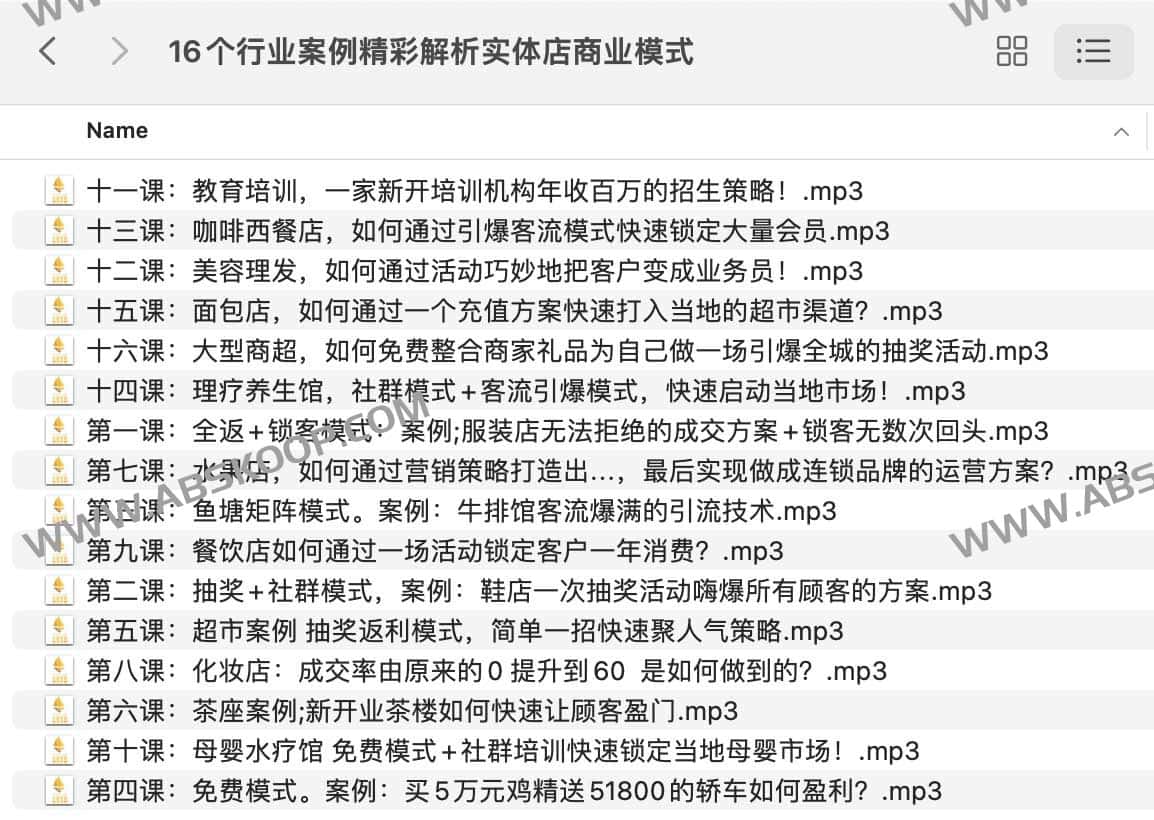 16个行业案例精彩解析实体店商业模式【音频】(1)-书籍-学习资料-电子书夸克网盘资源分享