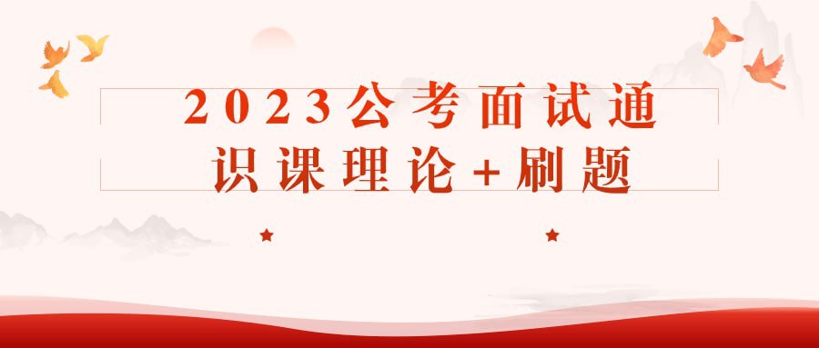2023公考面试通识课理论+刷题-书籍-学习资料-电子书夸克网盘资源分享