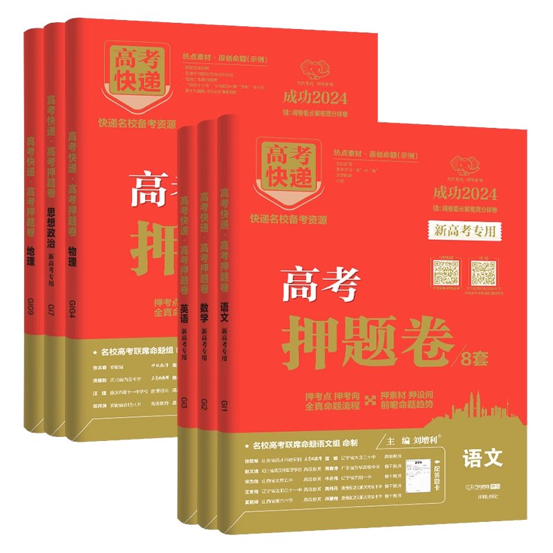 2024【万向思维·高考快递】高考押题卷-书籍-学习资料-电子书夸克网盘资源分享