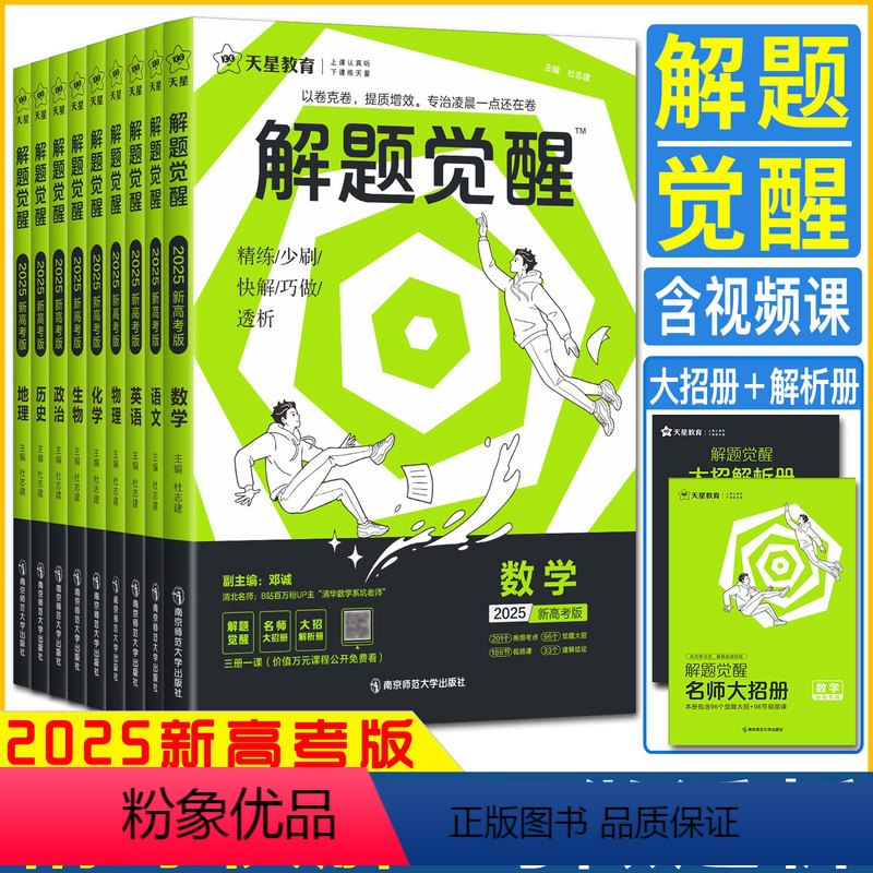 2024-2025高考解题觉醒（语数英物化生史政地）-书籍-学习资料-电子书夸克网盘资源分享