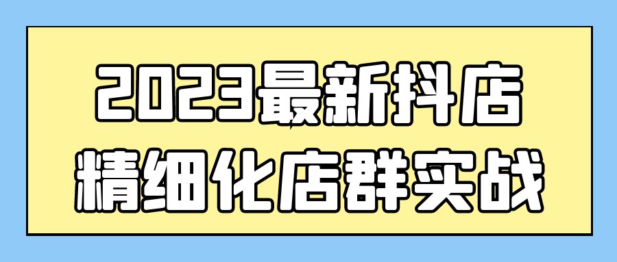 2023最新抖店精细化店群实战-书籍-学习资料-电子书夸克网盘资源分享