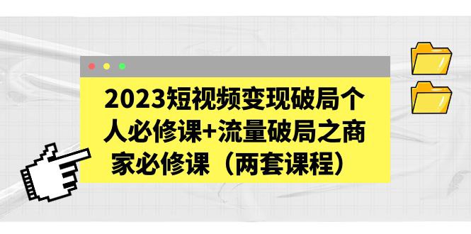 2023最新短视频流量破局必修课-书籍-学习资料-电子书夸克网盘资源分享