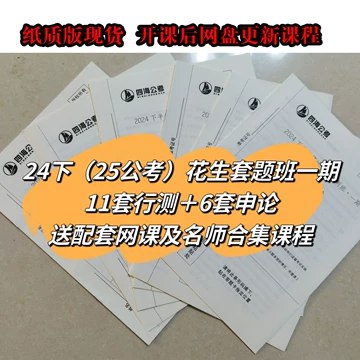 2024 hua生 国考行测申论套题冲刺1期-书籍-学习资料-电子书夸克网盘资源分享