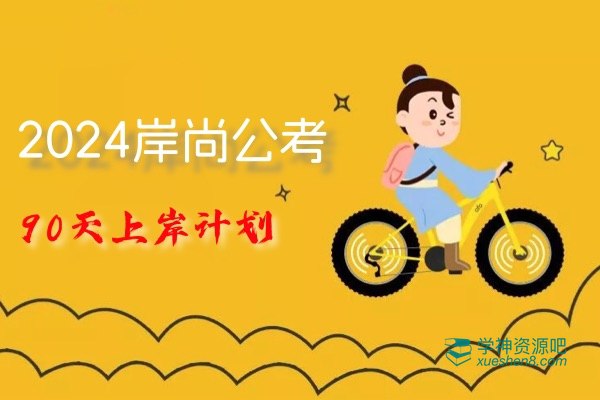 2024岸尚公考90天上岸计划(1)-书籍-学习资料-电子书夸克网盘资源分享