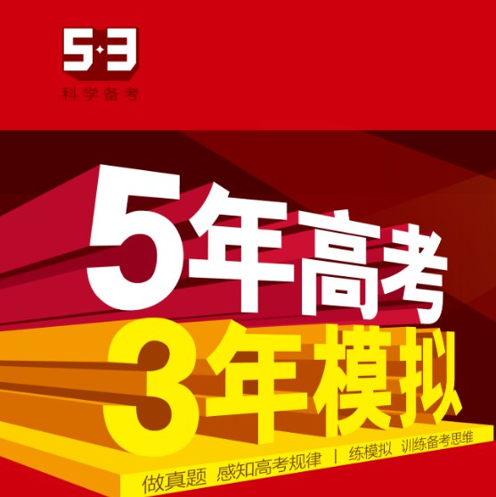 2024版5·3五年高考三年模拟-书籍-学习资料-电子书夸克网盘资源分享