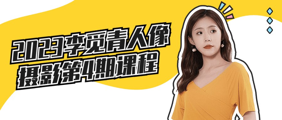 2023李觅青人像摄影第4期课程-书籍-学习资料-电子书夸克网盘资源分享
