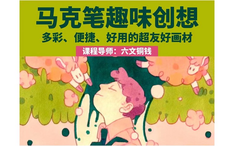 2023六文铜钱马克笔趣味创想-书籍-学习资料-电子书夸克网盘资源分享