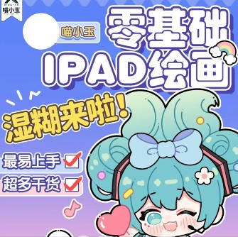 2023喵小玉零基础iPad绘画班-书籍-学习资料-电子书夸克网盘资源分享