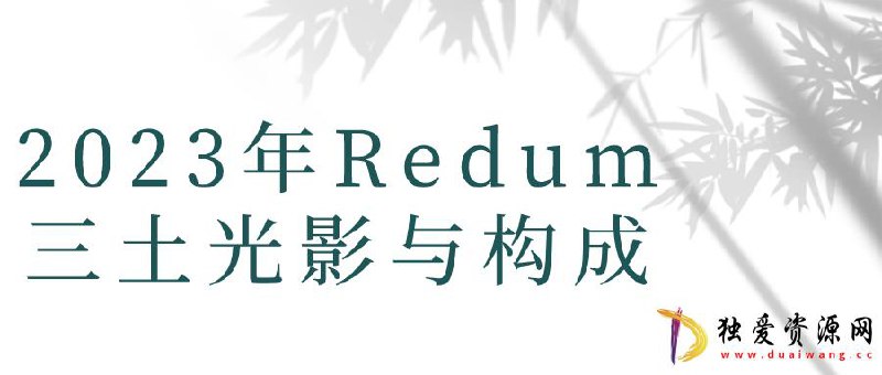 2023年Redum三土光影与构成-书籍-学习资料-电子书夸克网盘资源分享